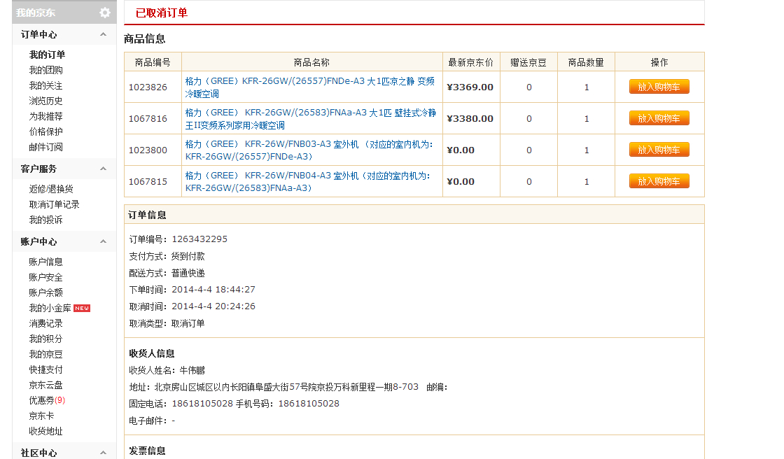 京东商城怎样取消订单?