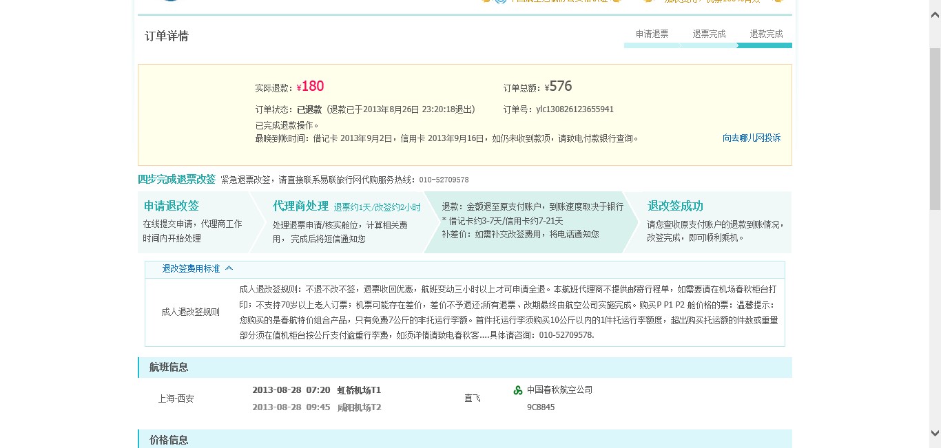 去哪儿网取消机票订单只退机建和燃油保险_3