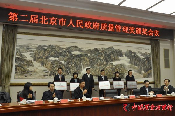 第二届北京市人民政府质量管理奖颁奖仪式举行