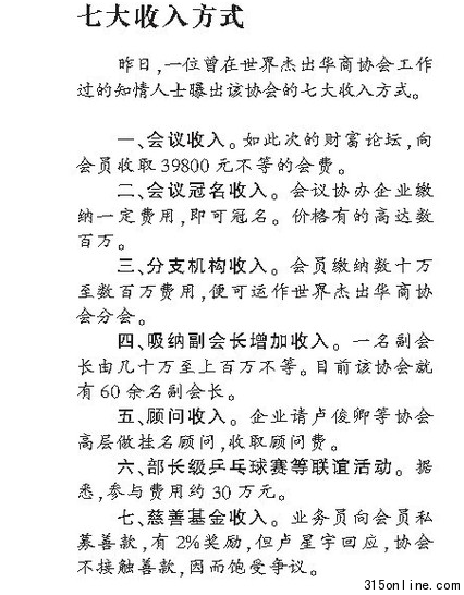 华商协会被曝有七大获利方式