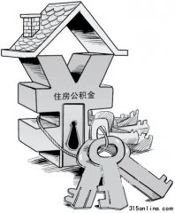 我的公积金何时才能我作主