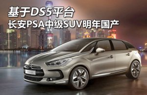 DS5ƽ̨ PSAмSUV